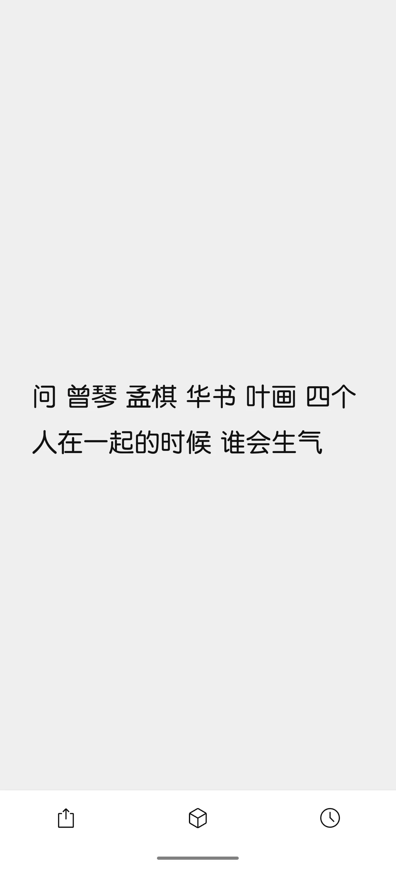 问：曾、琴、棋、华、书、叶、画，四个人在一起的时候，谁会生气