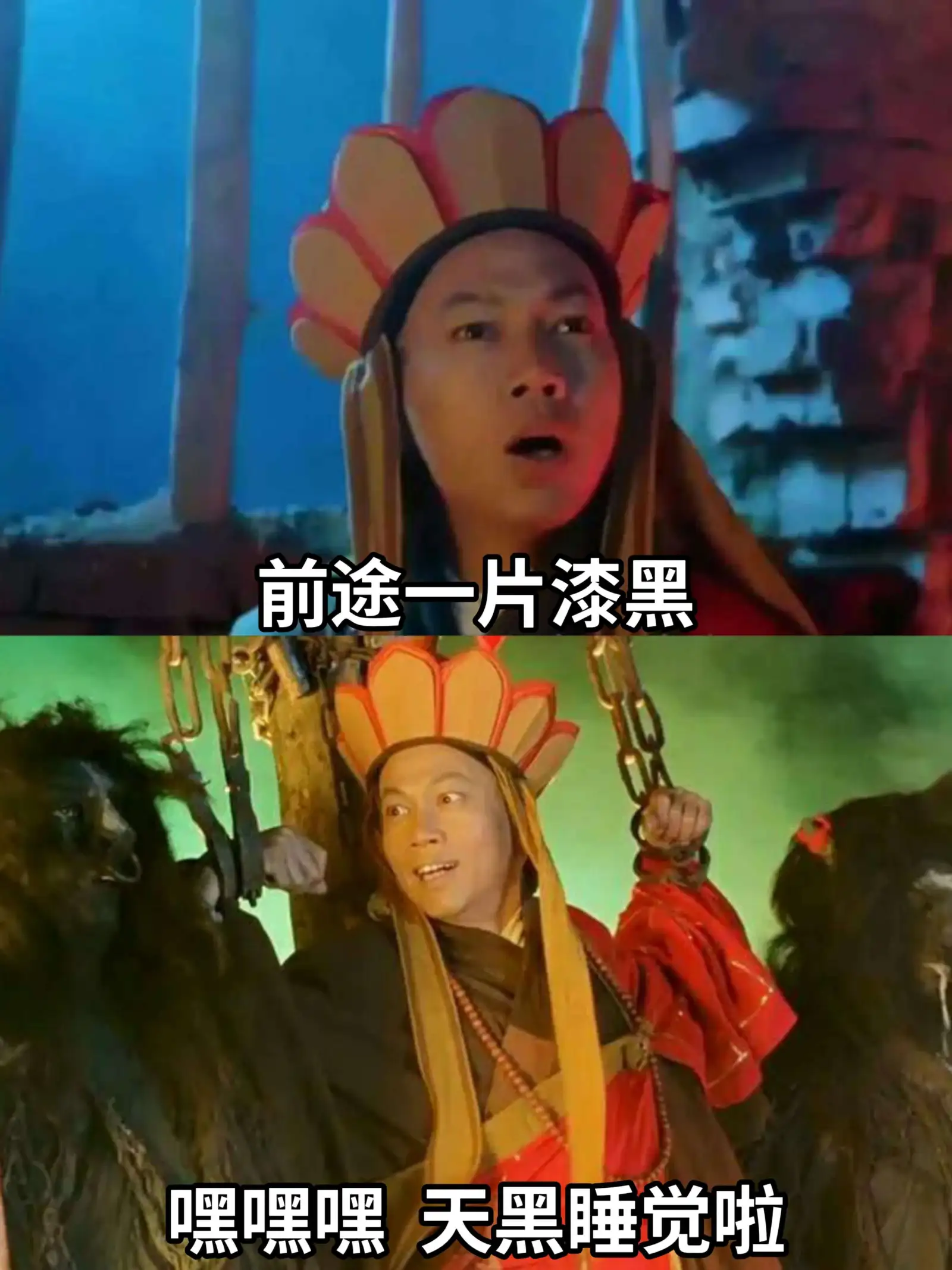 前途一片漆黑嘿嘿嘿天黑睡觉啦