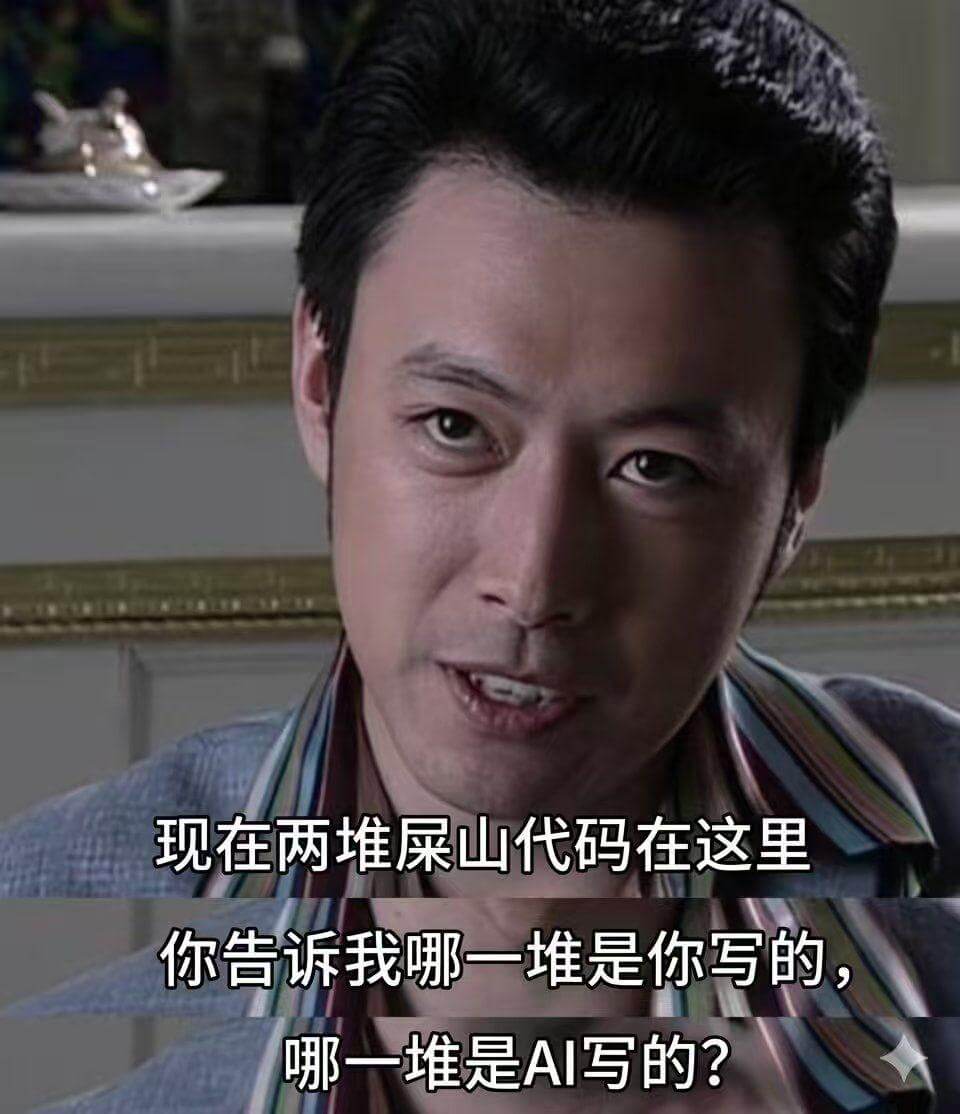现在两堆屎山代码在这里，你告诉我哪一堆是你写的，哪一堆是AI