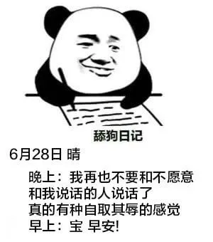 舔狗日记6月28日晴晚上：我再也不要和不愿意和我说话的人说话