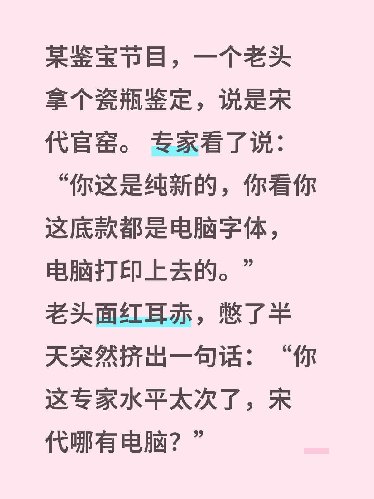 某鉴宝节目,一人老头拿个瓷瓶鉴定,说是宋代官窑。专家看了说: