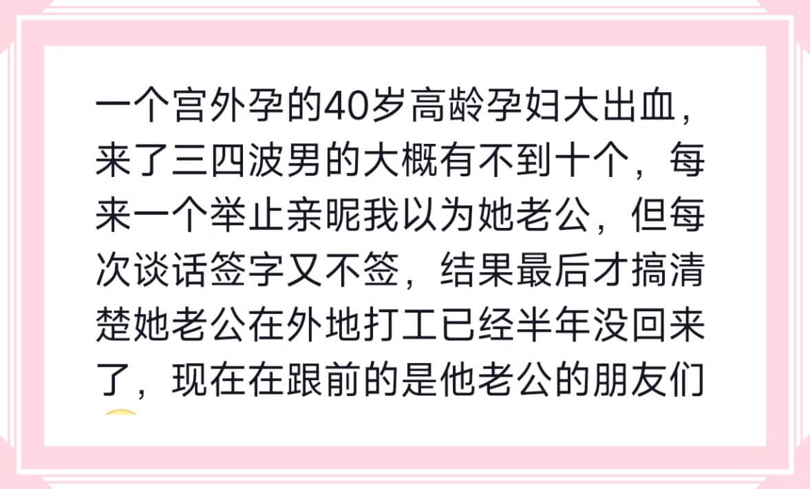 一个宫外孕的40岁高龄孕妇大出血，来了三四波男的大概有不到十