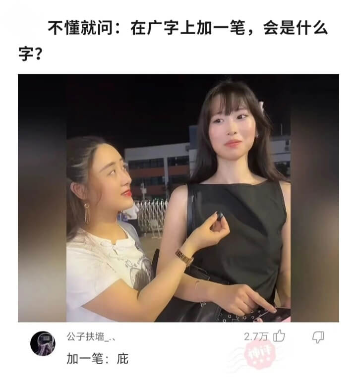 不懂就问:在广字上加一笔，会是什么字?公子扶墙_.、加一笔: