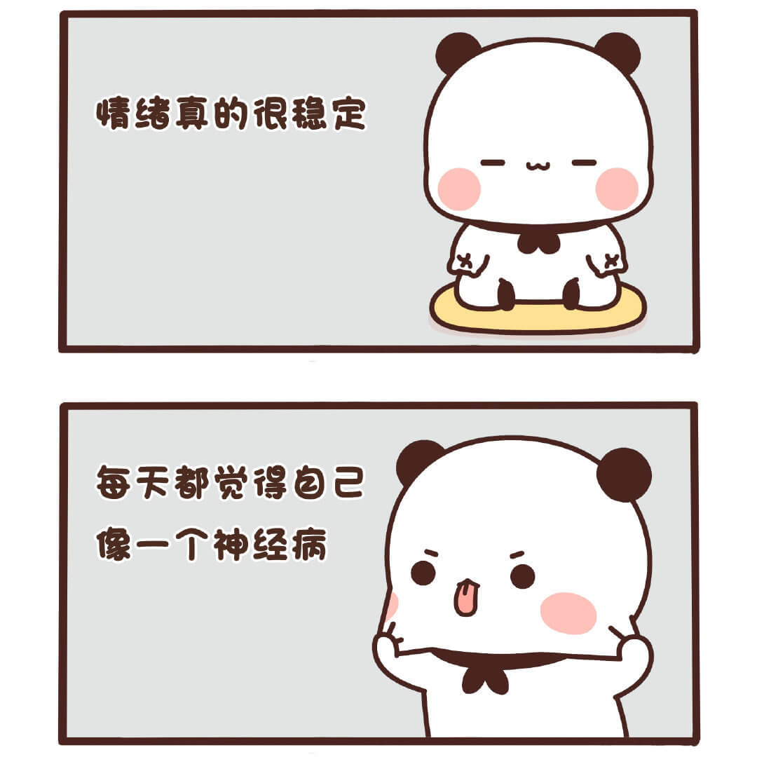 情绪真的很稳定每天都觉得自己像一个神经病