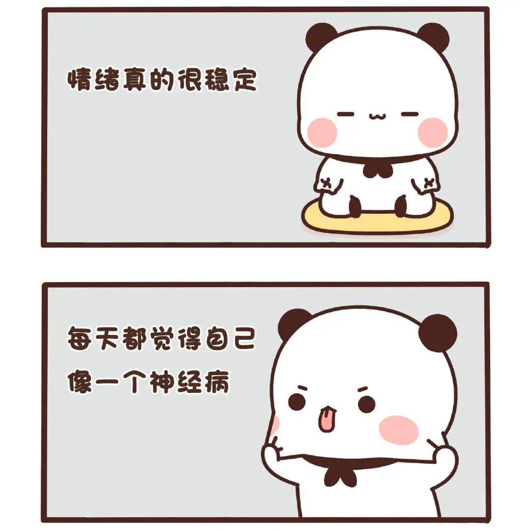 情绪真的很稳定每天都觉得自己像一个神经病