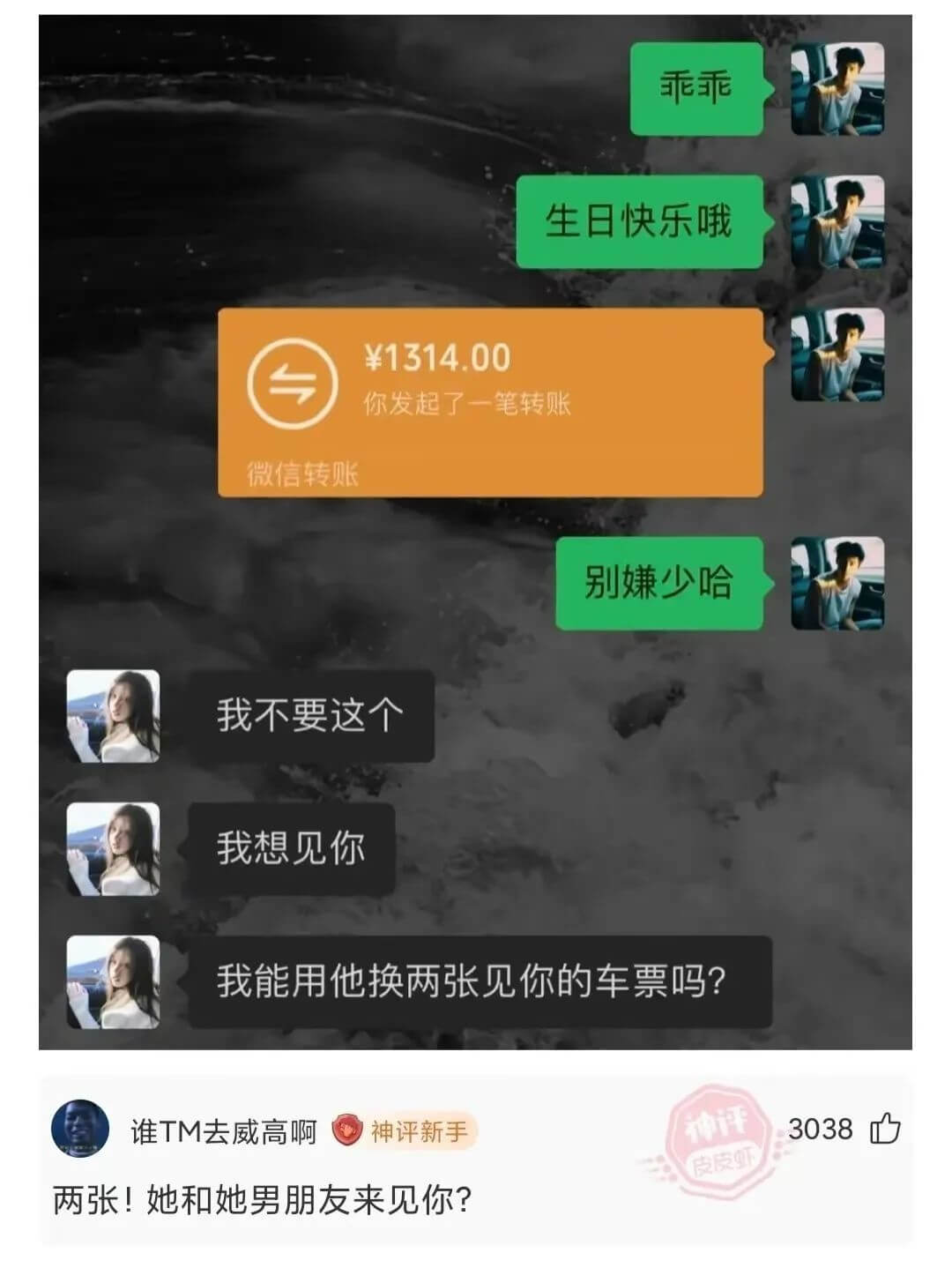 生日快乐哦￥1314.00你发起了一笔转账微信转账别嫌少哈我