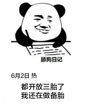 舔狗日记6月2日热都开放三胎了我还在做备胎