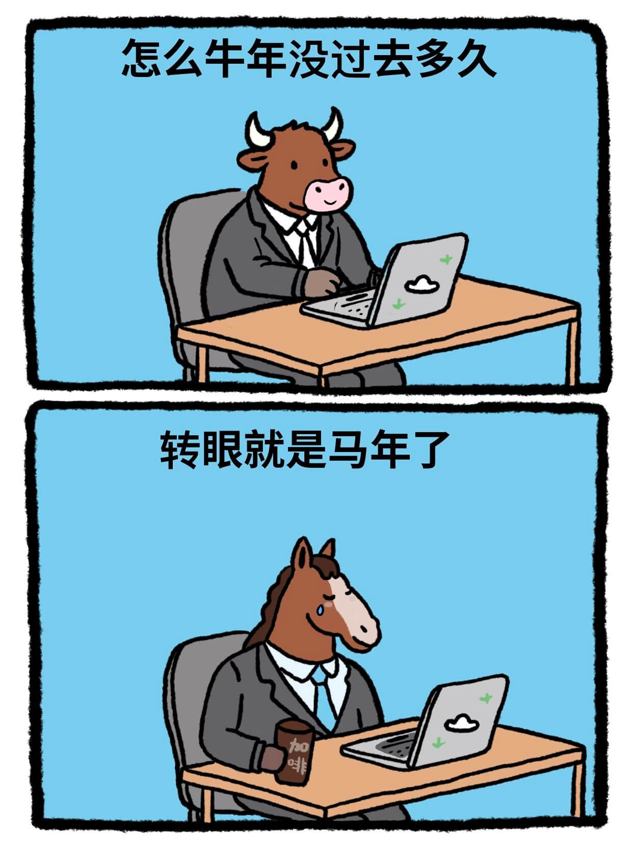 怎么牛年没过去多久转眼就是马年了