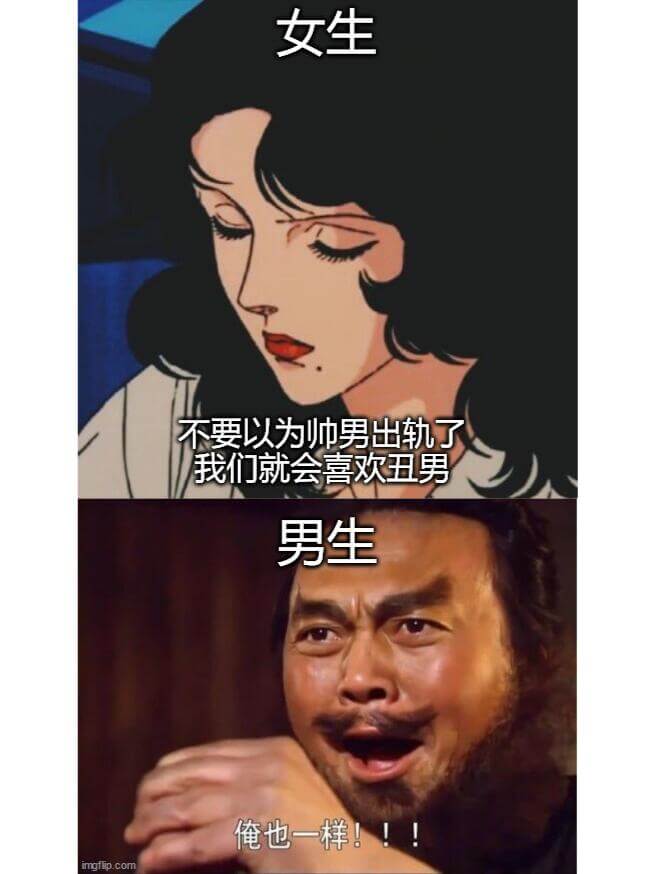 女生不要以为帅男出轨了，我们就会喜欢丑男。男生俺也一样！！！