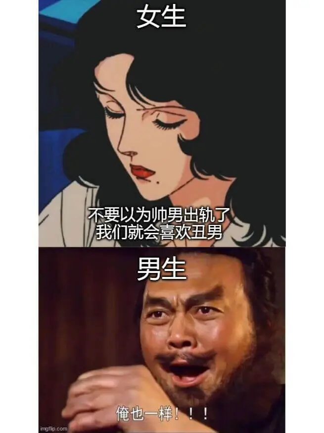 女生不要以为帅男出轨了，我们就会喜欢丑男。男生俺也一样！！！