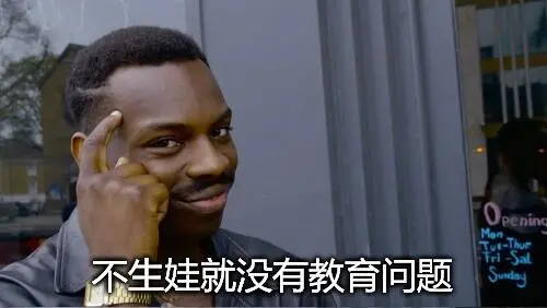 不生娃就没有教育问题