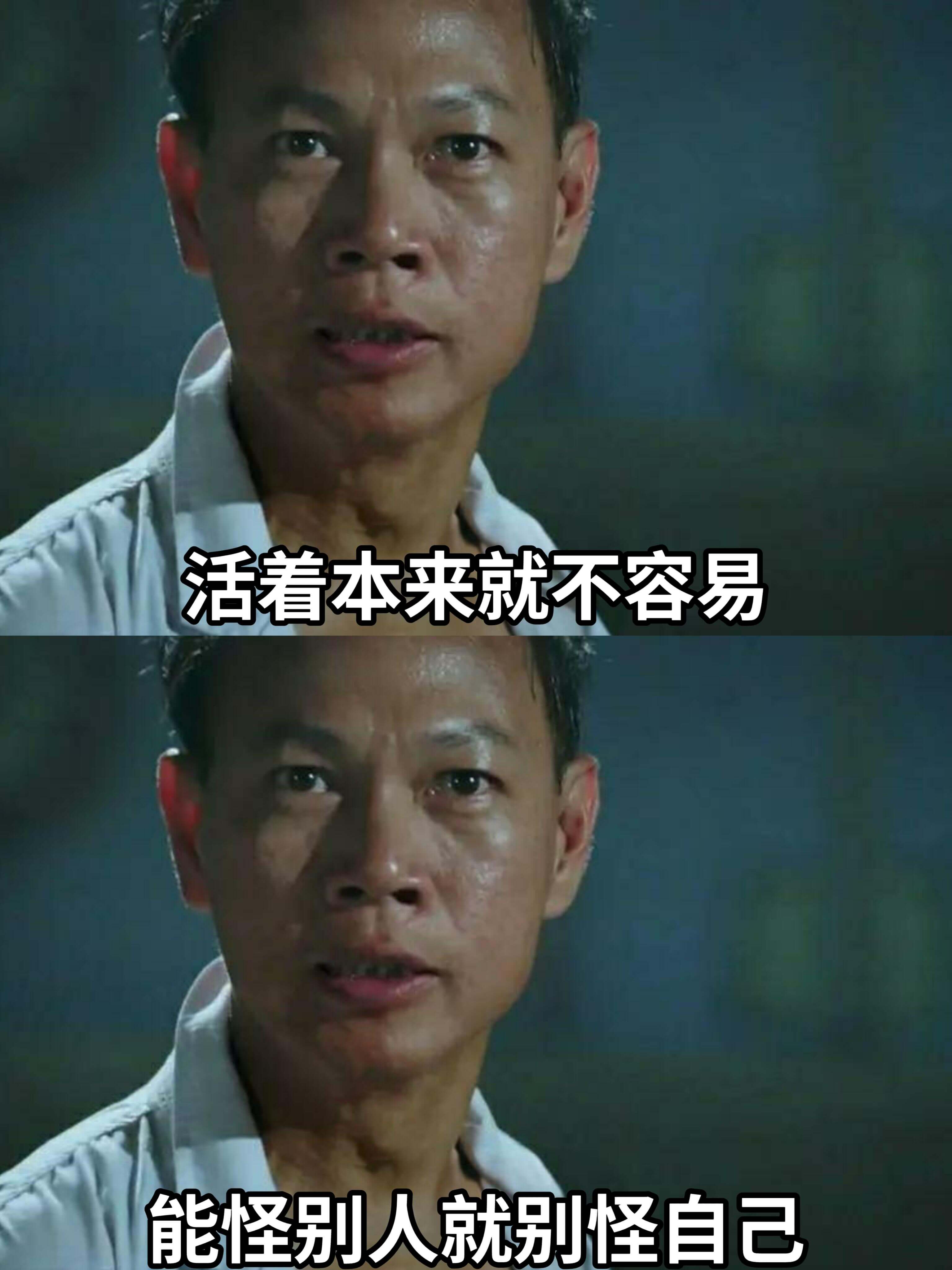 活着本来就不容易能怪别人就别怪自己