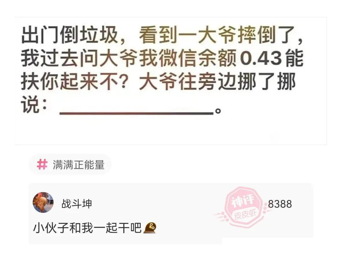 出门倒垃圾，看到一大爷摔倒了。我过去问大爷：“我微信余额0.