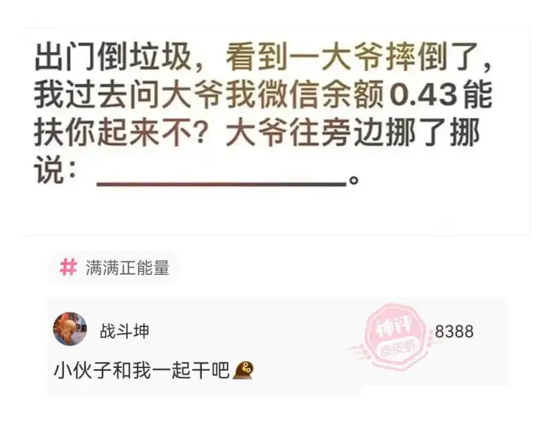 出门倒垃圾，看到一大爷摔倒了。我过去问大爷：“我微信余额0.