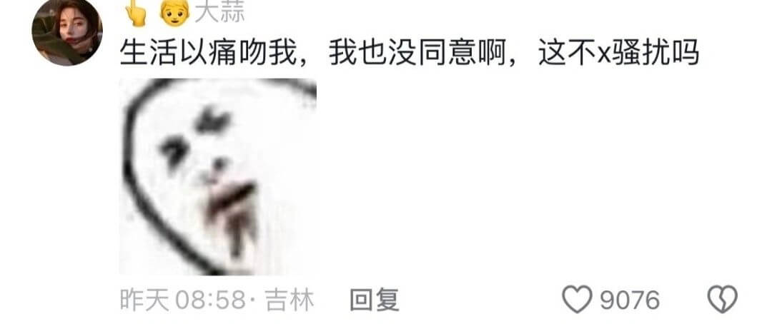 大蒜生活以痛吻我，我也没同意啊，这不x骚扰吗昨天08:58·