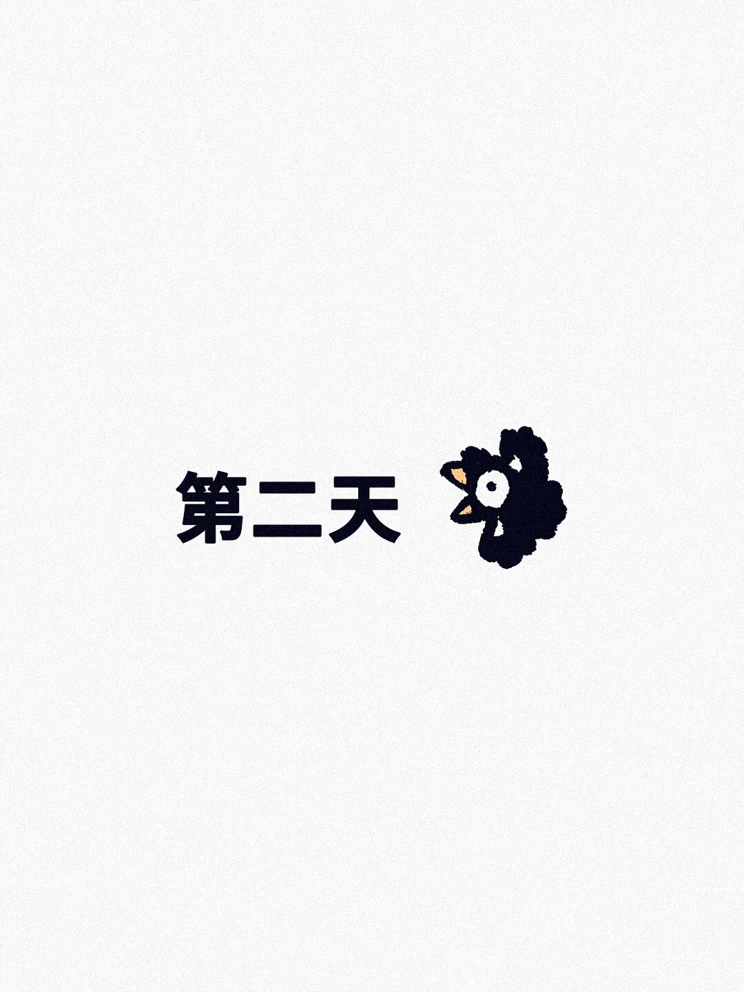 第二天