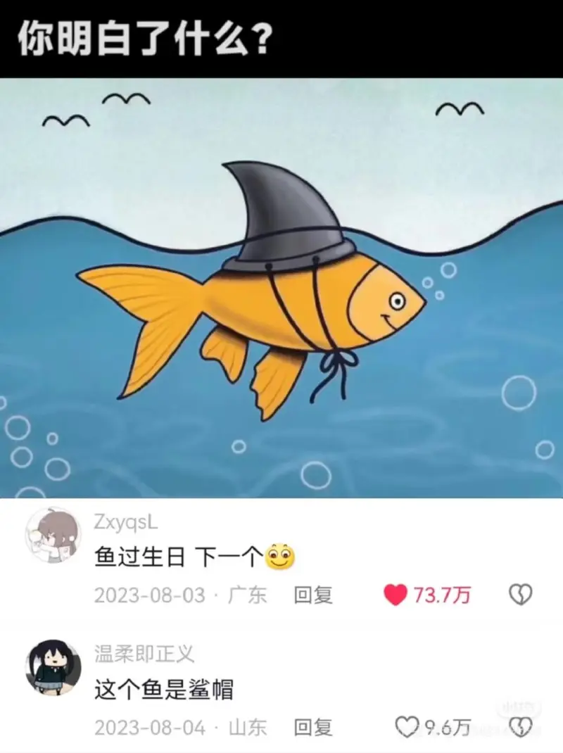 你明白了什么?3鱼过生日下一个2023-08-03·广东回复