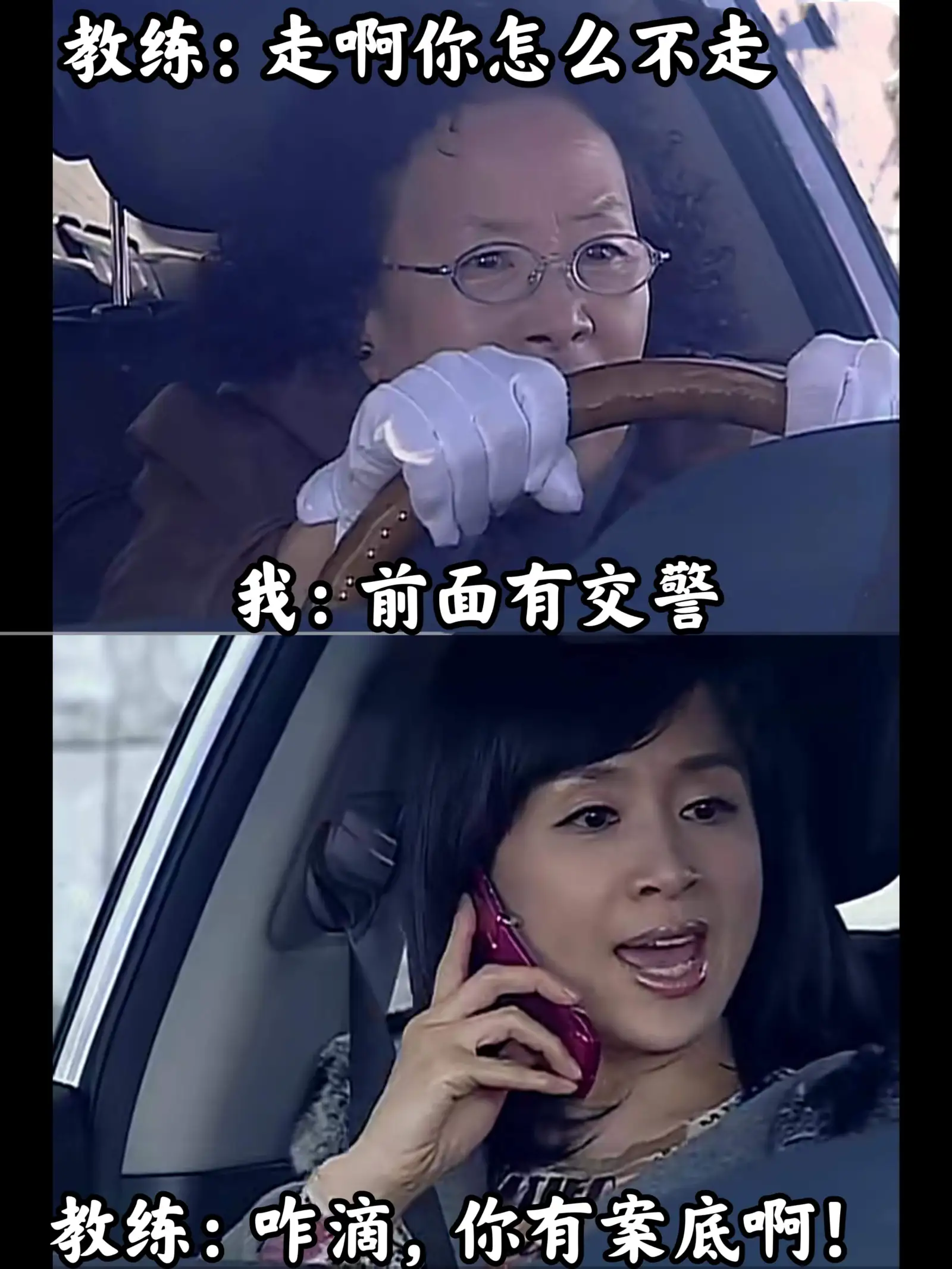 教练：走啊，你怎么不走我：前面有交警教练：咋滴，你有案底啊！