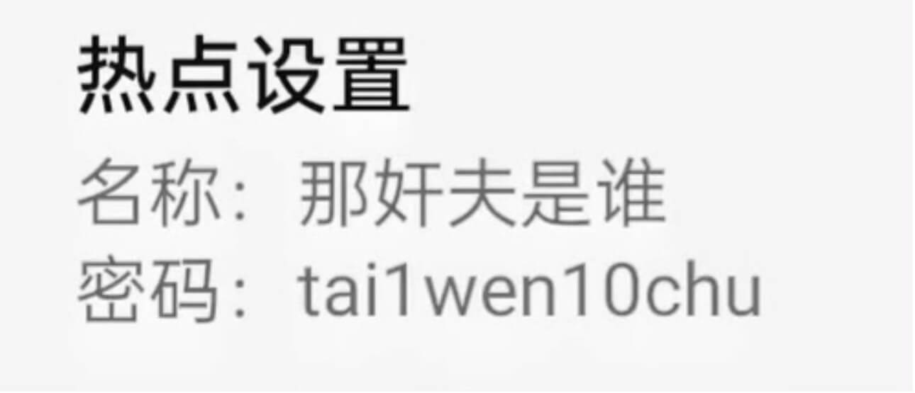 热点设置名称：那奸夫是谁密码：tai1wen10chu