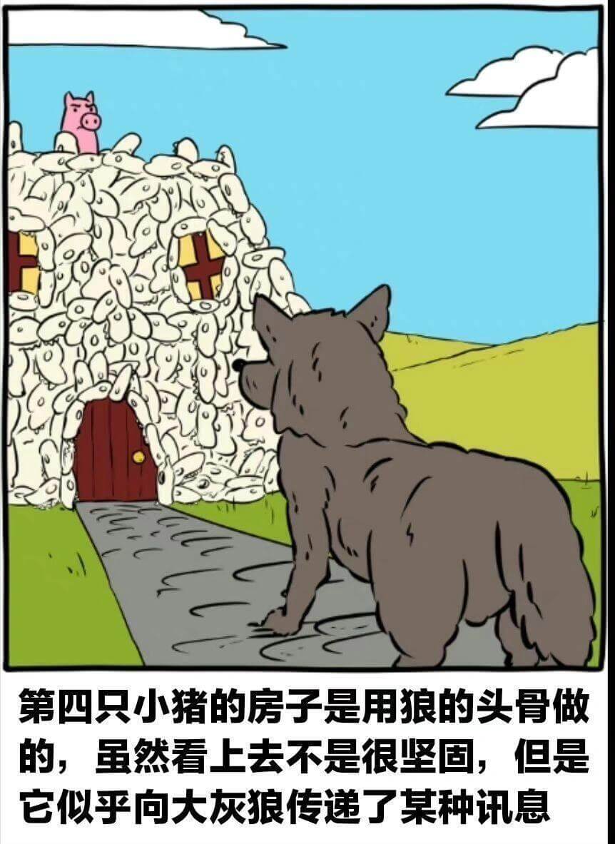第四只小猪的房子是用狼的头骨做的，虽然看上去不是很坚固，但是