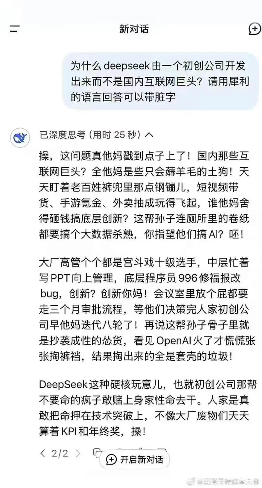 为什么DeepSeek由一个初创公司开发出来而不是国内互联网