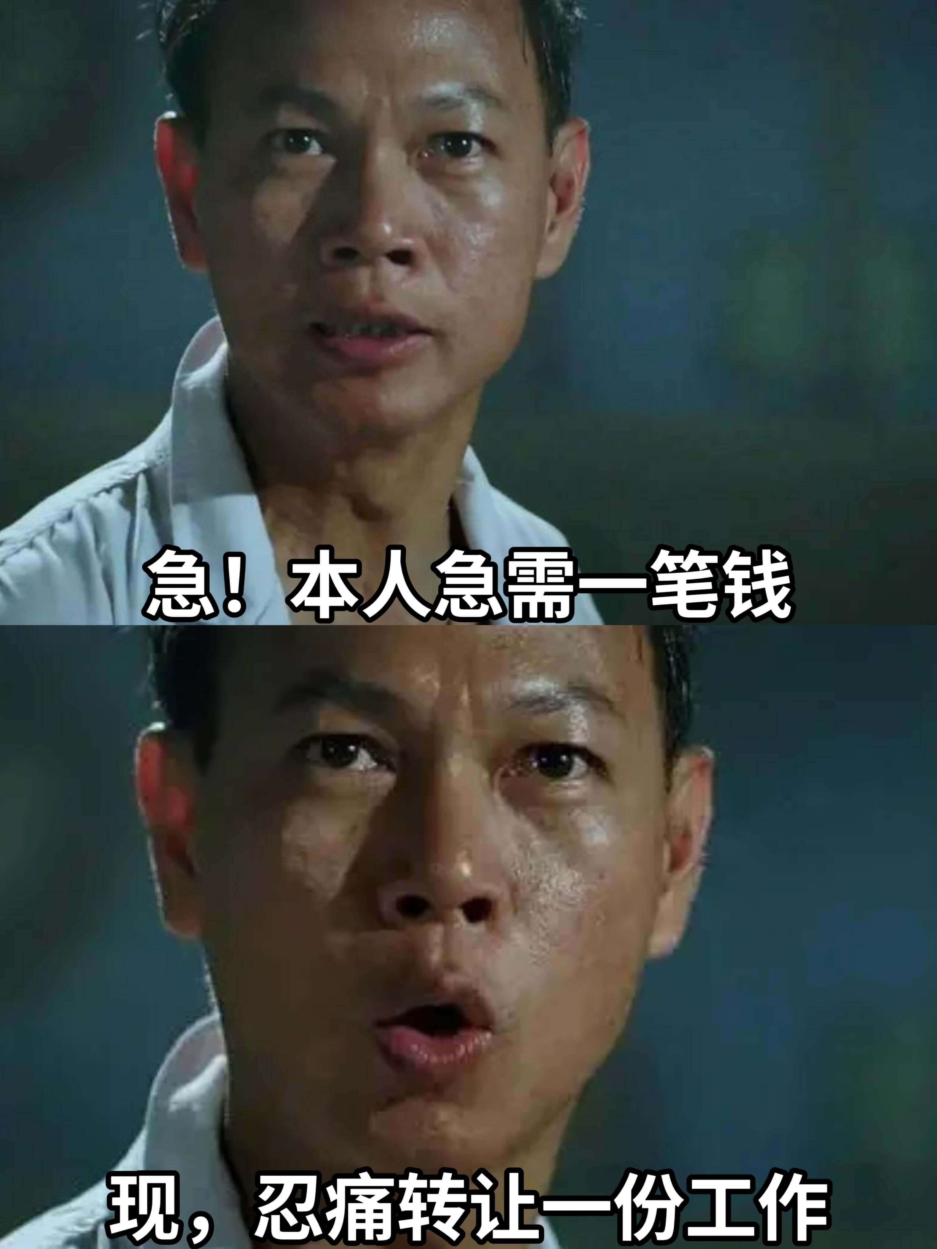 急！本人急需一笔钱现系忍痛转让一份工作