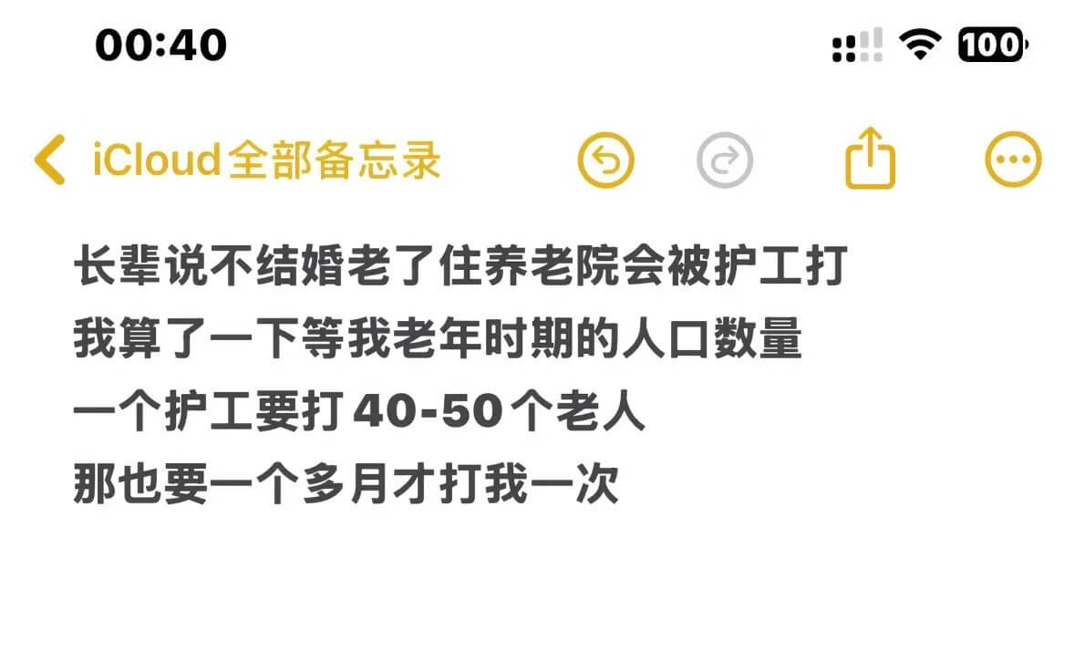 00:40！100iCloud全部备忘录长辈说不结婚，老了住