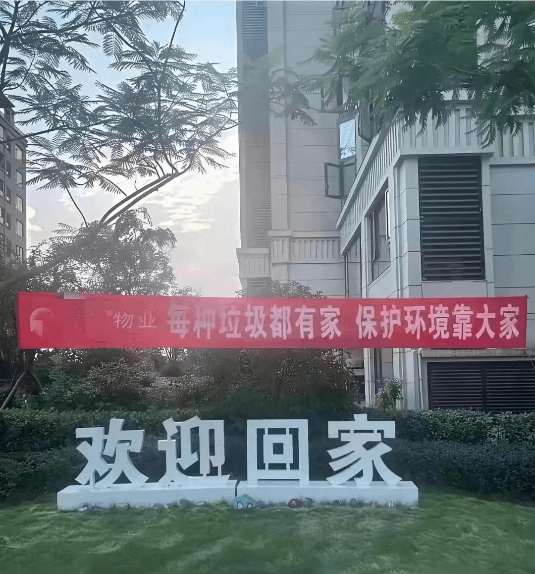 物业每种垃圾都有家，保护环境靠大家欢迎回家
