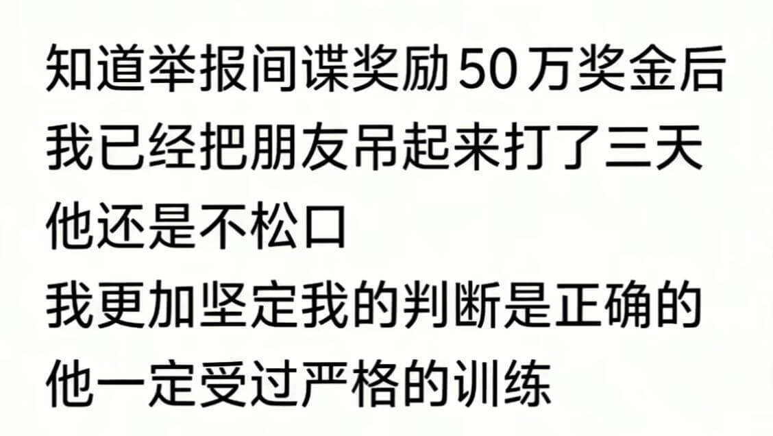 知道举报间谍奖励50万奖金后，我已经把朋友吊起来打了三天，他