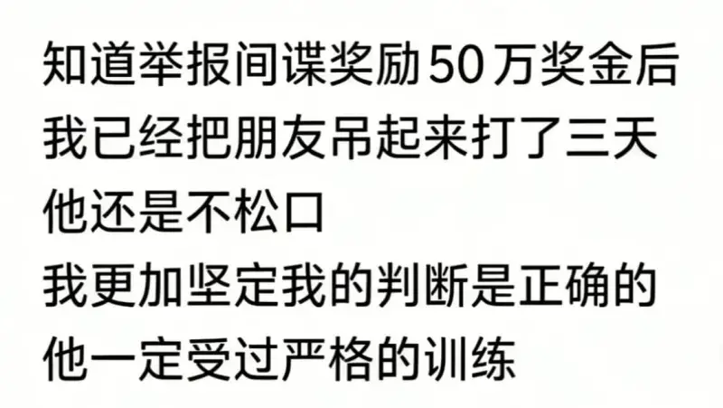 知道举报间谍奖励50万奖金后，我已经把朋友吊起来打了三天，他