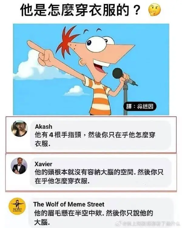 他是怎磨穿衣服的？澤：迷因Akash他有4根手指頭然俊你只在