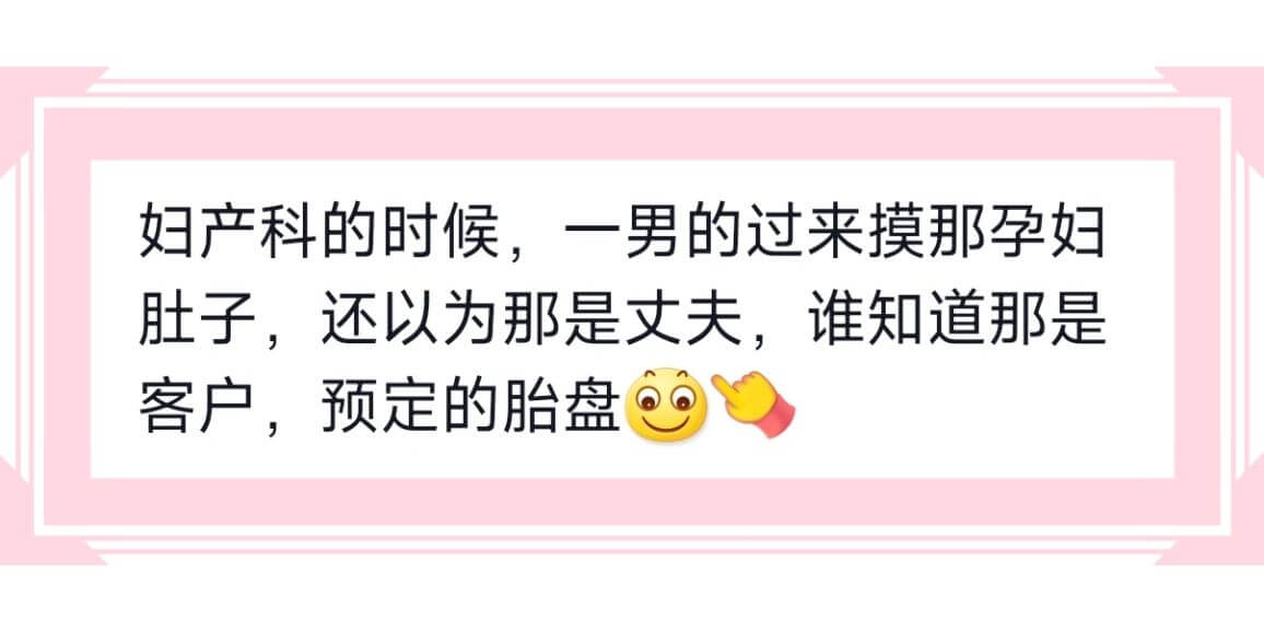 妇产科的时候,一男的过来摸那孕妇肚子,还以为那是丈夫,谁知道