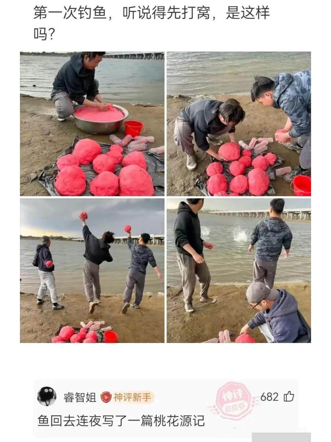 第一次钓鱼，听说得先打窝，是这样吗？睿智姐神评新手神评682