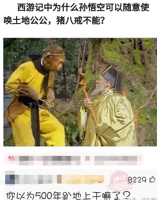 西游记中为什么孙悟空可以随意使唤土地公公，猪八戒不能？神评8