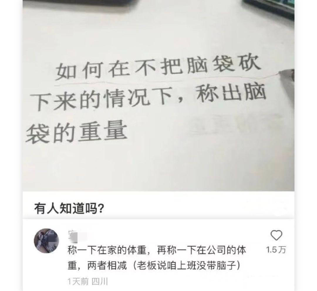 如何在不把脑袋砍下来的情况下，称出脑袋的重量有人知道吗？称一