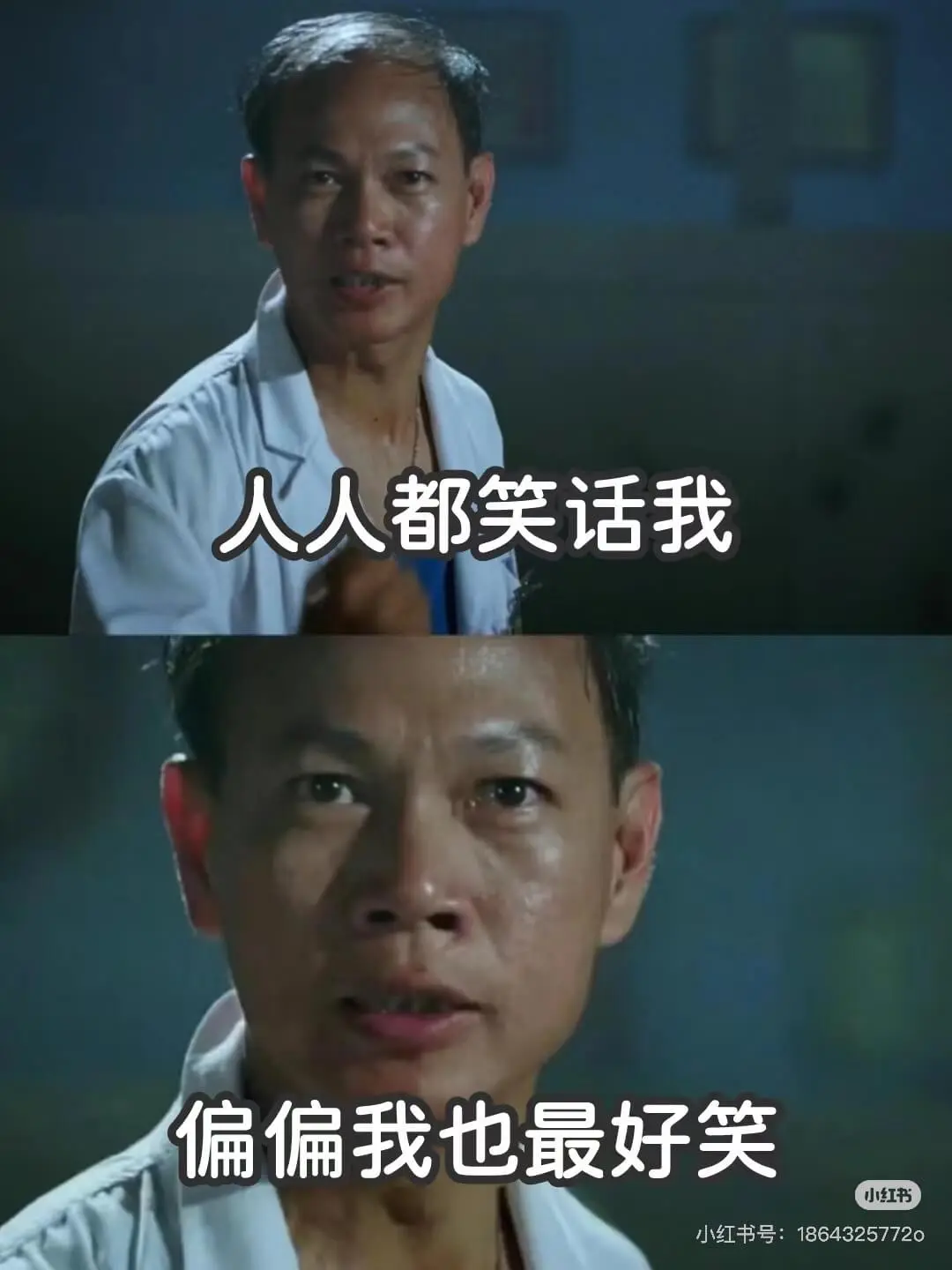 人人都笑话我偏偏我也最好笑小红书小红书号:186432577