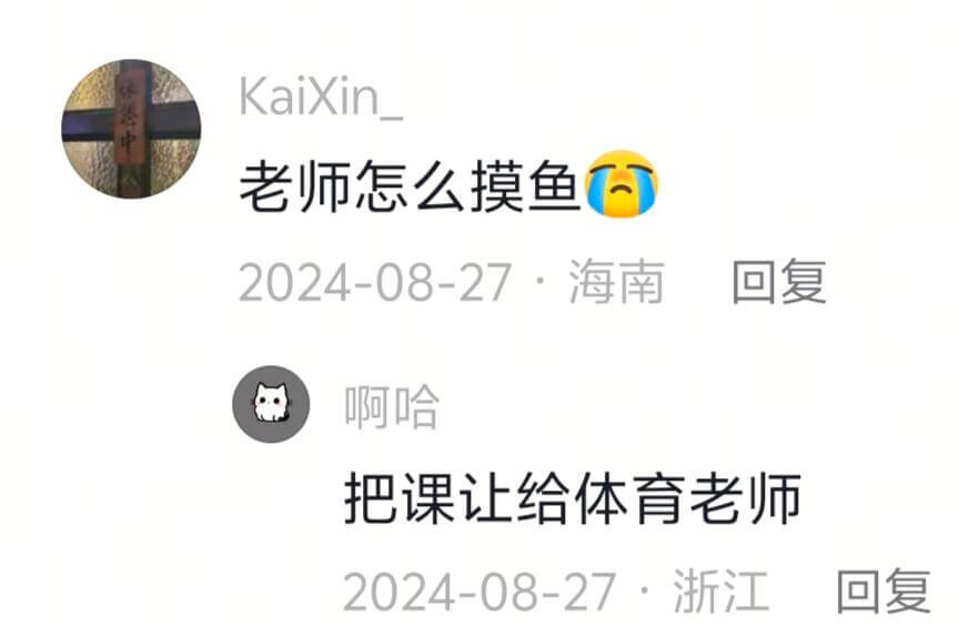 KaiXin老师怎么摸鱼2024-08-27海南回复啊哈把课