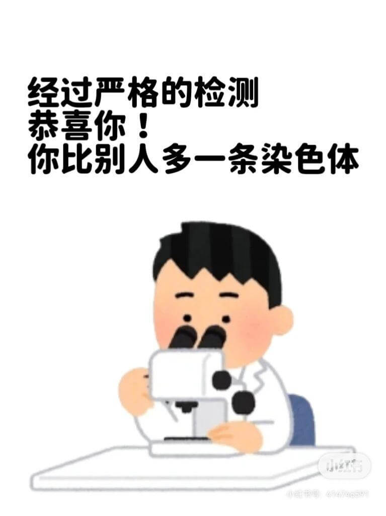 经过严格的检测，恭喜你！你比别人多一条染色体，N号VAN69
