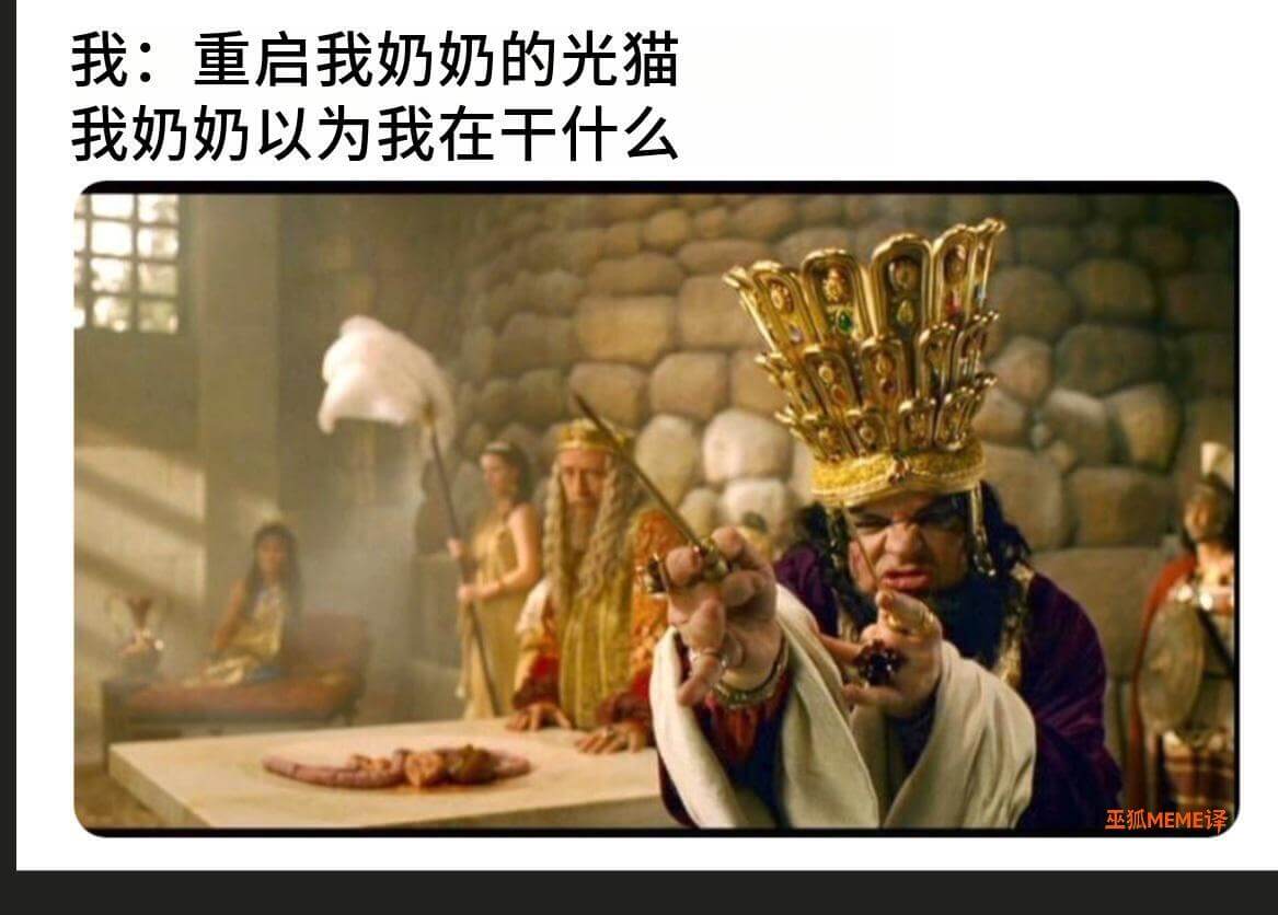 我：重启我奶奶的光猫我奶奶以为我在干什么巫狐MEME译