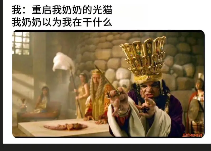 我：重启我奶奶的光猫我奶奶以为我在干什么巫狐MEME译