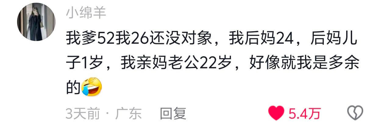 小绵羊我爹52，我26还没对象。我后妈24，后妈儿子1岁。我