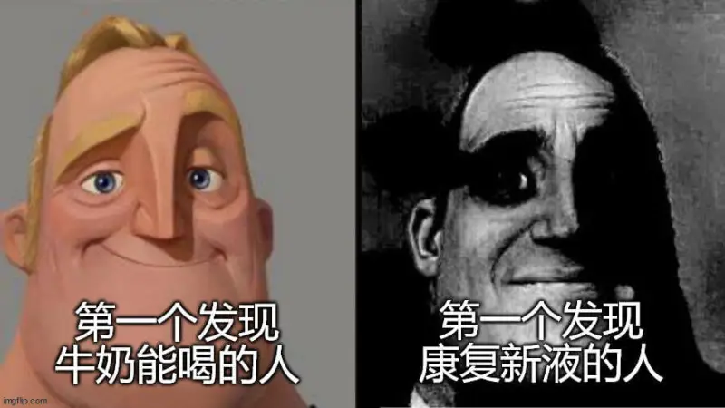 第一个发现第一个发现牛奶能喝的人、康复新液的人imgflip