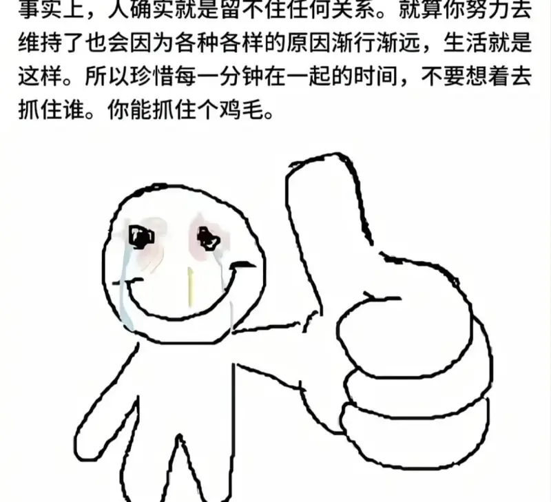 事实上，人确实就是留不住任何关系。就算你努力去维持了，也会因