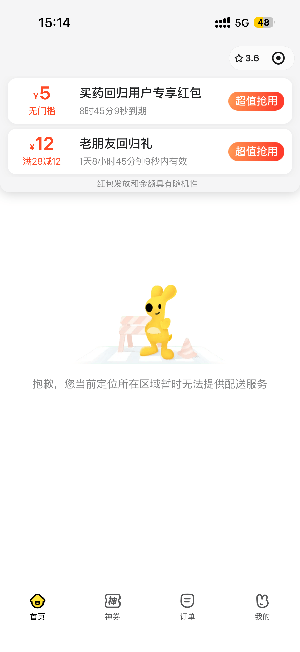 15:14!!!5G48☆3.6¥5买药回归用户专享红包超值