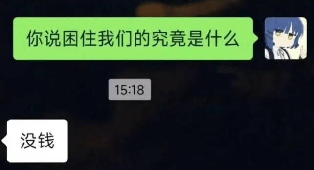 你说困住我们的究竟是什么没钱