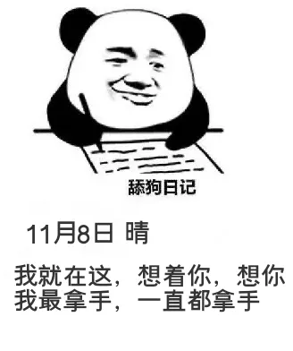 舔狗日记11月8日晴我就在这，想着你，想你。我最拿手，一直都