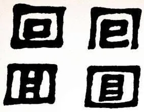 回国目