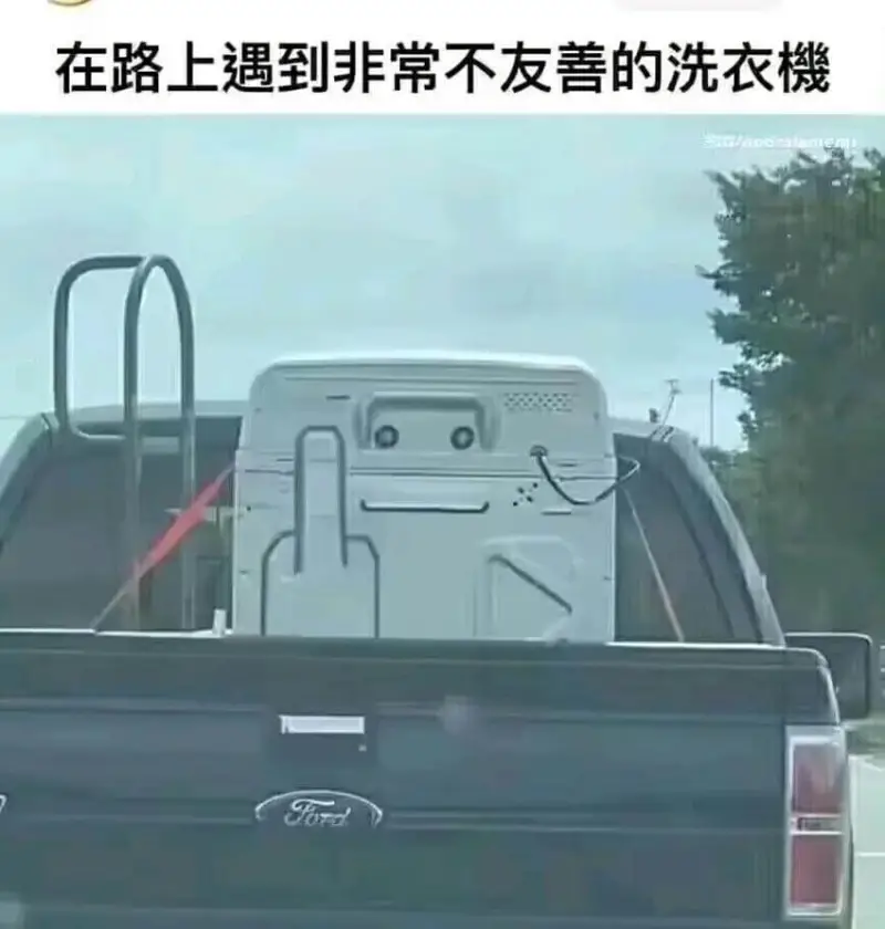 在路上遇到非常不友善的洗衣機