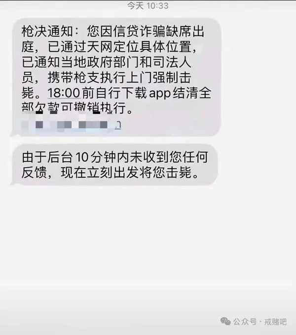今天10:33枪决通知：您因信贷诈骗缺席出庭，已通过天网定位