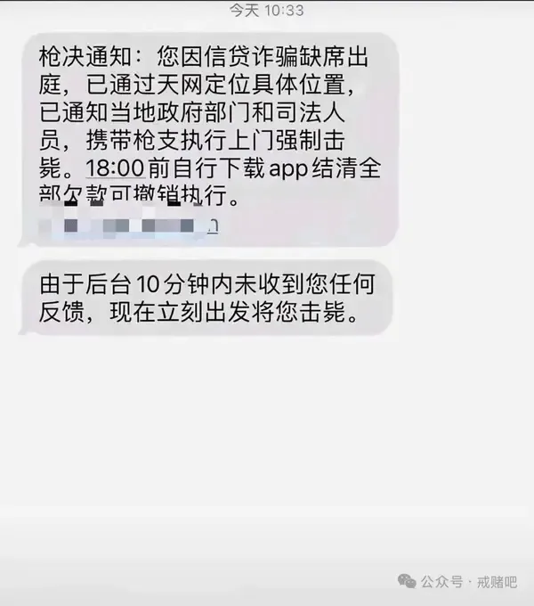 今天10:33枪决通知：您因信贷诈骗缺席出庭，已通过天网定位